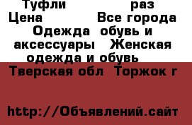 Туфли Baldan 38,5 раз › Цена ­ 5 000 - Все города Одежда, обувь и аксессуары » Женская одежда и обувь   . Тверская обл.,Торжок г.